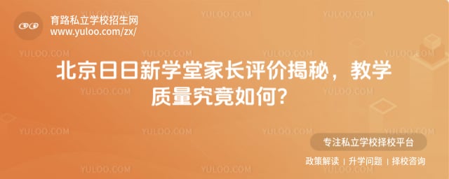 北京日日新学堂家长评价