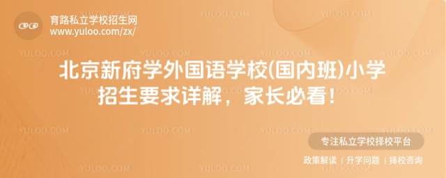 北京新府学外国语学校(国内班)小学招生要求