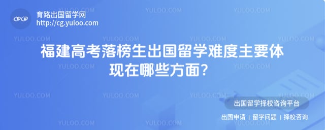 福建高考落榜生出国留学难度