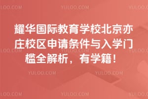 2026年耀华国际教育学校北京亦庄校区申请条件与入学门槛全解析，有学籍！