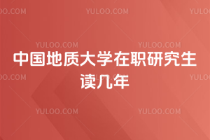 中国地质大学在职研究生读几年
