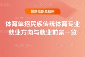 体育单招民族传统体育专业就业方向与就业前景一览
