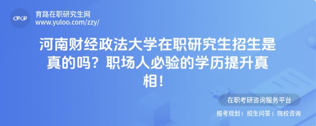 河南财经政法大学在职研究生招生是真的吗