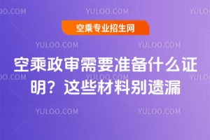 空乘政審需要準備什么證明?這些材料別遺漏