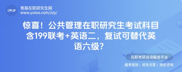公共管理在职研究生考试科目