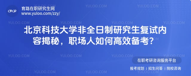 北京科技大学非全日制研究生复试内容