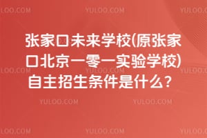 张家口未来学校(原张家口北京一零一实验学校)2026年自主招生条件是什么？