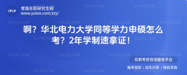 华北电力大学同等学力申硕怎么考