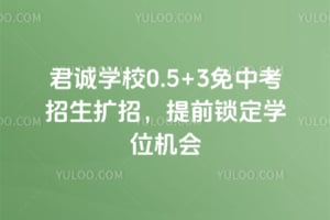 2026年君诚学校0.5+3免中考招生扩招，提前锁定学位机会
