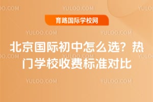 �������ʳ�����ôѡ��2026������ѧУ�շѱ�׼�Ա�