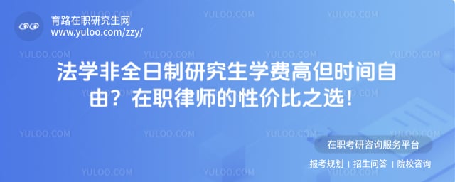 法学非全日制研究生有必要读吗