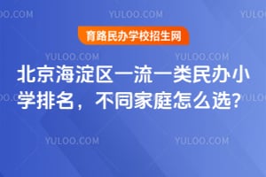 ����������һ��һ�����Сѧ������2026�겻ͬ��ͥ��ôѡ��