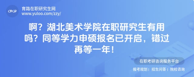 湖北美术学院在职研究生有用吗