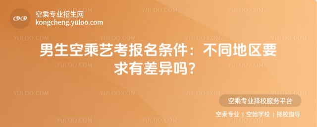 男生空乘藝考報名條件