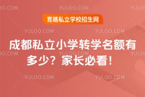 �ɶ�˽��Сѧתѧ����2026���ж��٣��ҳ��ؿ���