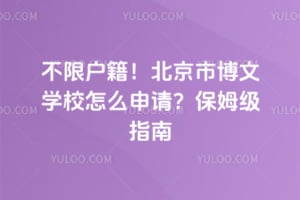 不限户籍！2026年北京市博文学校怎么申请？保姆级指南