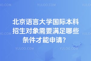 北京语言大学国际本科招生对象需要满足哪些条件才能申请？