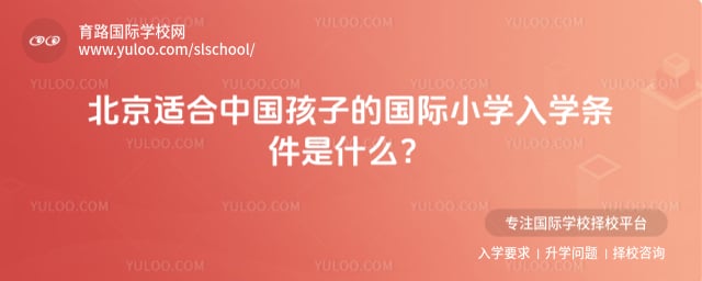 北京适合中国孩子的国际小学入学条件