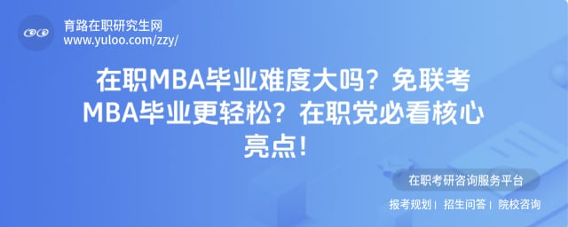 ��ְMBA��ҵ�Ѷȴ���