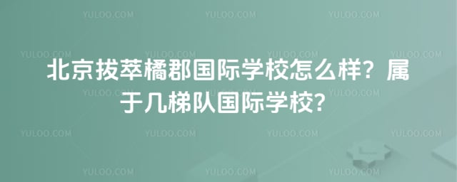 �����ٿ�����ѧУ��ô��