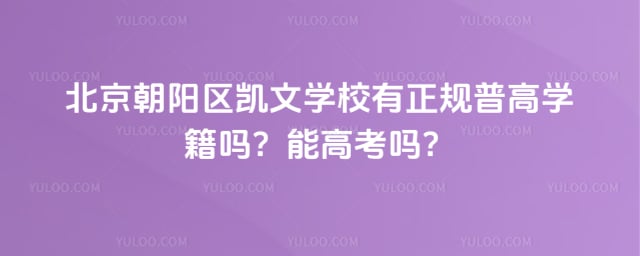 北京朝阳区凯文学校有正规普高学籍吗