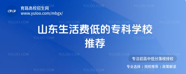 山东生活费低的专科学校