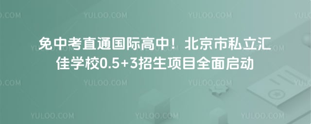 ������˽�����ѧУ0.5+3���п�����