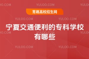 ���Ľ�ͨ������ר��ѧУ����Щ��