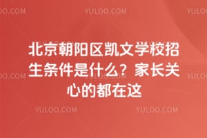 北京朝阳区凯文学校2026年招生条件是什么？家长关心的都在这