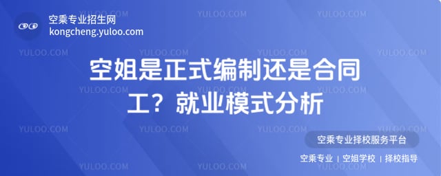 空姐是正式編制還是合同工