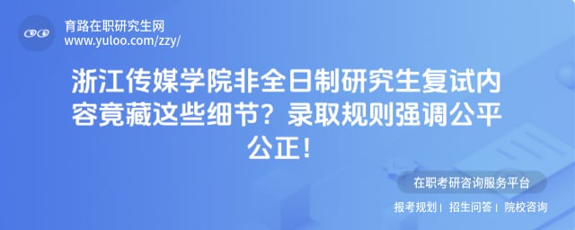 浙江传媒学院非全日制研究生复试内容
