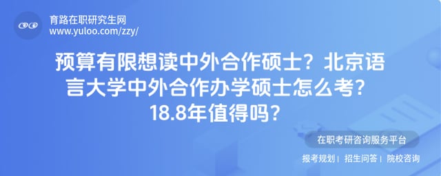 北京语言大学中外合作办学硕士怎么考