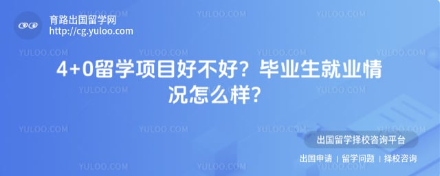 4+0留学项目好不好