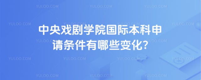 中央戏剧学院国际本科申请条件
