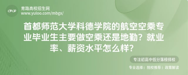 首都师范大学科德学院的航空空乘专业
