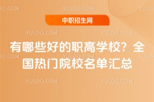 2025����Щ�õ�ְ��ѧУ��ȫ������ԺУ��������