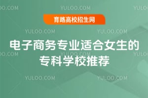 ��������רҵ�ʺ�Ů����ר��ѧУ�Ƽ�