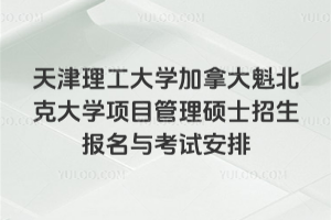2026年天津理工大学加拿大魁北克大学项目管理硕士招生报名与考试安排