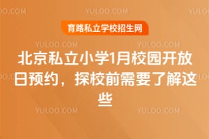 北京私立小学1月校园开放日预约,探校前需要了解这些!