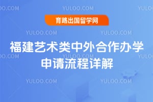 2026年福建艺术类中外合作办学申请流程详解