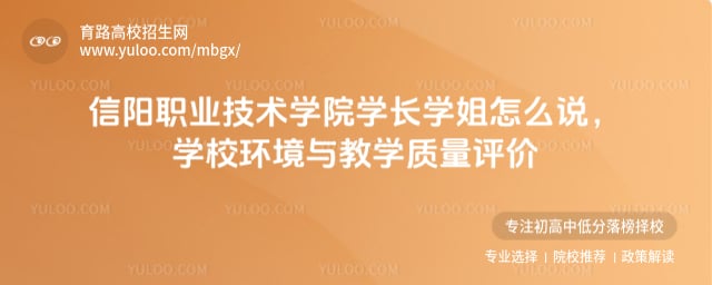 信阳职业技术学院学长学姐怎么说