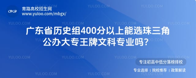 广东省历史组400分大专