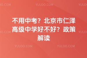 北京市仁泽高级中学好不好？2026年政策解读