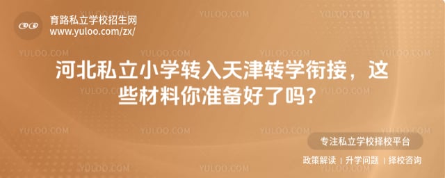 �ӱ�˽��Сѧת�����תѧ�ν�