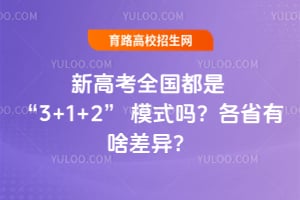 2026年新高考全国都是3+1+2模式吗?各省有啥差异?