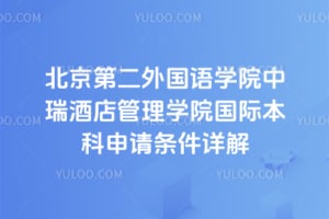 2026年北京第二外国语学院中瑞酒店管理学院国际本科申请条件详解