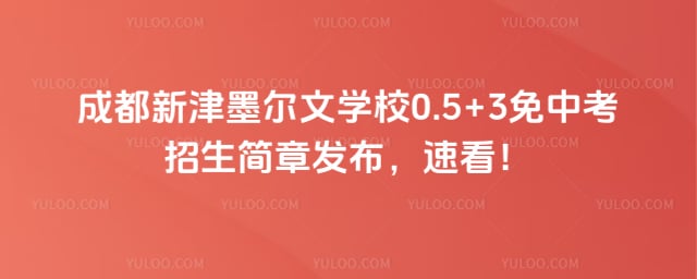 成都新津墨尔文学校0.5+3免中考招生