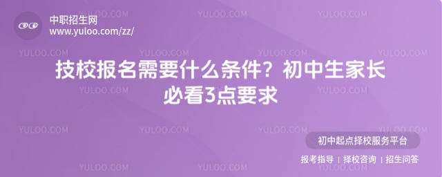 技校报名需要什么