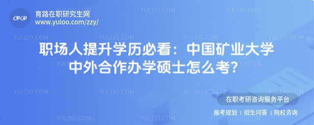 中国矿业大学中外合作办学硕士怎么考