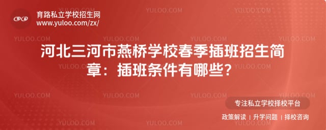 三河市燕桥学校春季插班招生简章